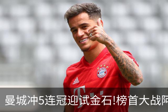 曼城冲5连冠迎试金石!榜首大战阿森纳望拿分?